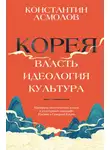 Константин Асмолов - Корея. Власть, идеология, культура