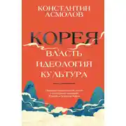 Постер книги Корея. Власть, идеология, культура