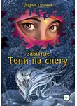 Дарья Гущина - Забытые: Тени на снегу