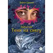 Постер книги Забытые: Тени на снегу