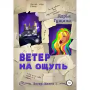 Постер книги Ветер на ощупь