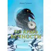 Постер книги По краю Вечности