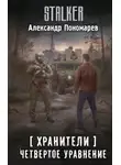 Александр Пономарев - Хранители. Четвертое уравнение