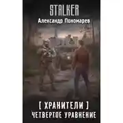 Постер книги Хранители. Четвертое уравнение