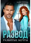 Марго Лаванда - Развод. Разбитые мечты