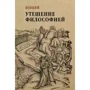 Постер книги Утешение философией