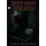 Постер книги Люби меня, Убей меня