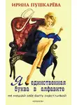 Ирина Пушкарева - Я – единственная буква в алфавит. Не мешай себе быть счастливой