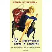 Постер книги Я – единственная буква в алфавит. Не мешай себе быть счастливой