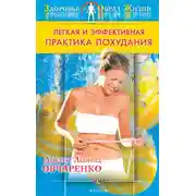Постер книги Легкая и эффективная практика похудания