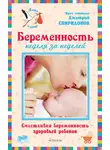 Дмитрий Спиридонов - Беременность неделя за неделей: Счастливая беременность – здоровый ребенок