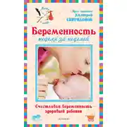 Постер книги Беременность неделя за неделей: Счастливая беременность – здоровый ребенок