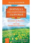 Федор Колобов - Формула абсолютного здоровья. Дыхание по Бутейко + «Детка» Порфирия Иванова: два метода против всех болезней