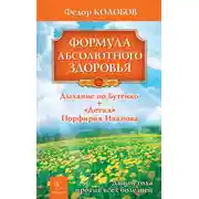Постер книги Формула абсолютного здоровья. Дыхание по Бутейко + «Детка» Порфирия Иванова: два метода против всех болезней