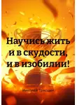 Николай Трясцын - Научись жить и в скудости, и в изобилии!