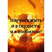 Постер книги Научись жить и в скудости, и в изобилии!