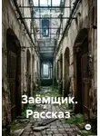 Валерий Журнега - Заёмщик. Рассказ