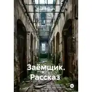 Постер книги Заёмщик. Рассказ