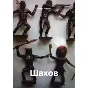 Постер книги Шахов