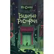 Постер книги Ведьмин ресторан