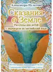 Александра Пулатова - Сказания о Земле