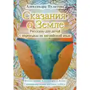 Постер книги Сказания о Земле