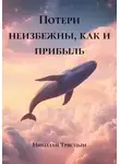 Николай Трясцын - Потери неизбежны, как и прибыль