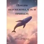 Постер книги Потери неизбежны, как и прибыль