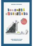 Максим Старичихин - Исповедь неудачника. Книга для тех, кто еще не сломлен духом