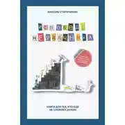 Постер книги Исповедь неудачника. Книга для тех, кто еще не сломлен духом