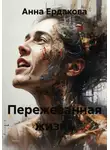Анна Ердакова - Пережеванная жизнь