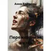 Постер книги Пережеванная жизнь
