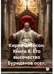 Владимир Стрельцов - Кирие Элейсон. Книга 6. Его высочество Буриданов осел