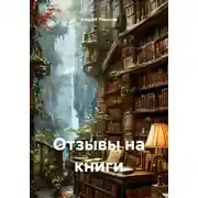Постер книги Отзывы на книги