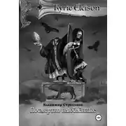 Постер книги Кирие Элейсон. Книга 7. Посмертно влюбленные