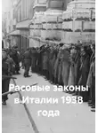 Марк Бернардини - Расовые законы в Италии 1938 года