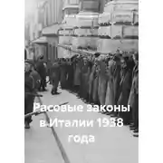 Постер книги Расовые законы в Италии 1938 года