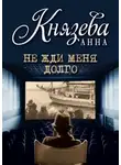 Анна Князева - Не жди меня долго