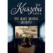 Постер книги Не жди меня долго