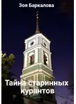 Зоя Баркалова - Тайна старинных курантов