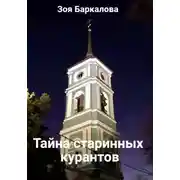 Постер книги Тайна старинных курантов
