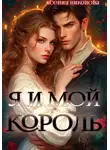 Ксения Никонова - Я и мой король
