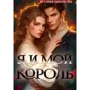 Постер книги Я и мой король