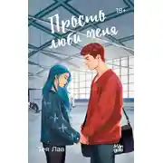 Постер книги Просто люби меня