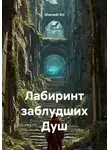 Ghenadii Eni - Лабиринт заблудших Душ