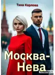 Тина Карлова - Москва-Нева