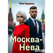 Постер книги Москва-Нева