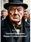 Дьякон Святой - Уинстон Черчилль: Лидер в тумане войны