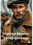 Дьякон Святой - Нестор Махно: Ветер свободы