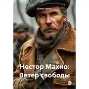 Постер книги Нестор Махно: Ветер свободы